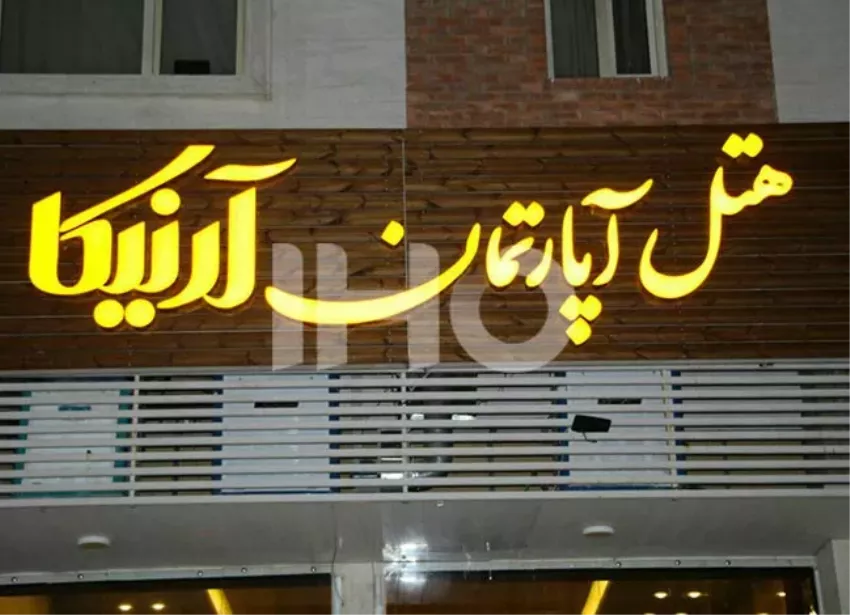 هتل آپارتمان آرنیکا