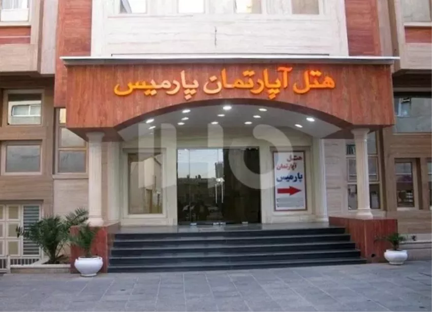 هتل آپارتمان پارمیس شیراز
