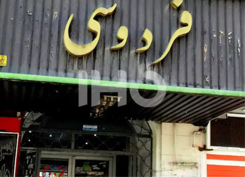 مهمانپذیر فردوسی
