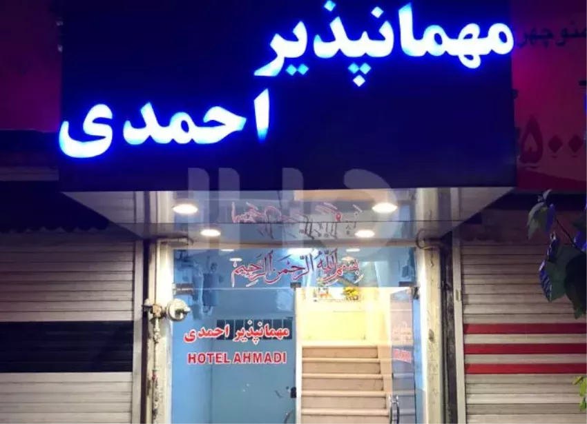 مهمانپذیر احمدی شیراز