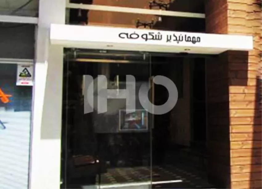 هتل آپارتمان شکوفه شیراز
