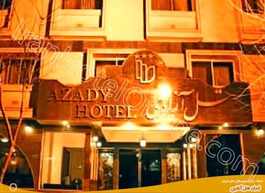 سردر هتل آزادی مشهد