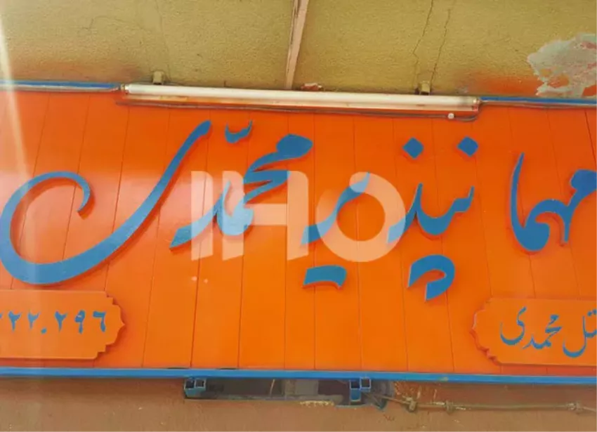 مهمانپذیر محمدی