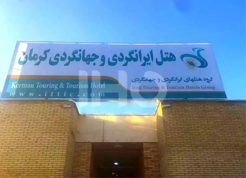 هتل ایرانگردی کرمان