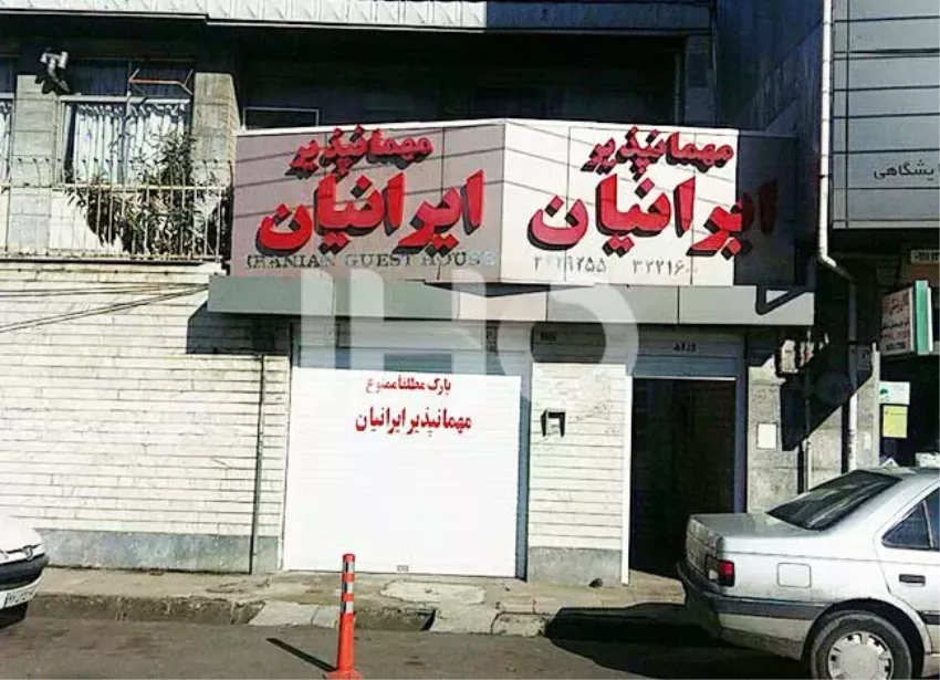 خانه مسافر ایرانیان رشت