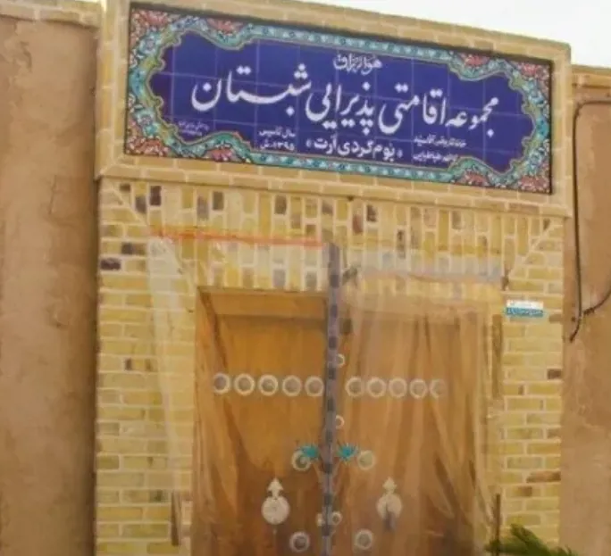اقامتگاه بوم گردی شبستان اتاق رخ بام برای یک نفر اردکان