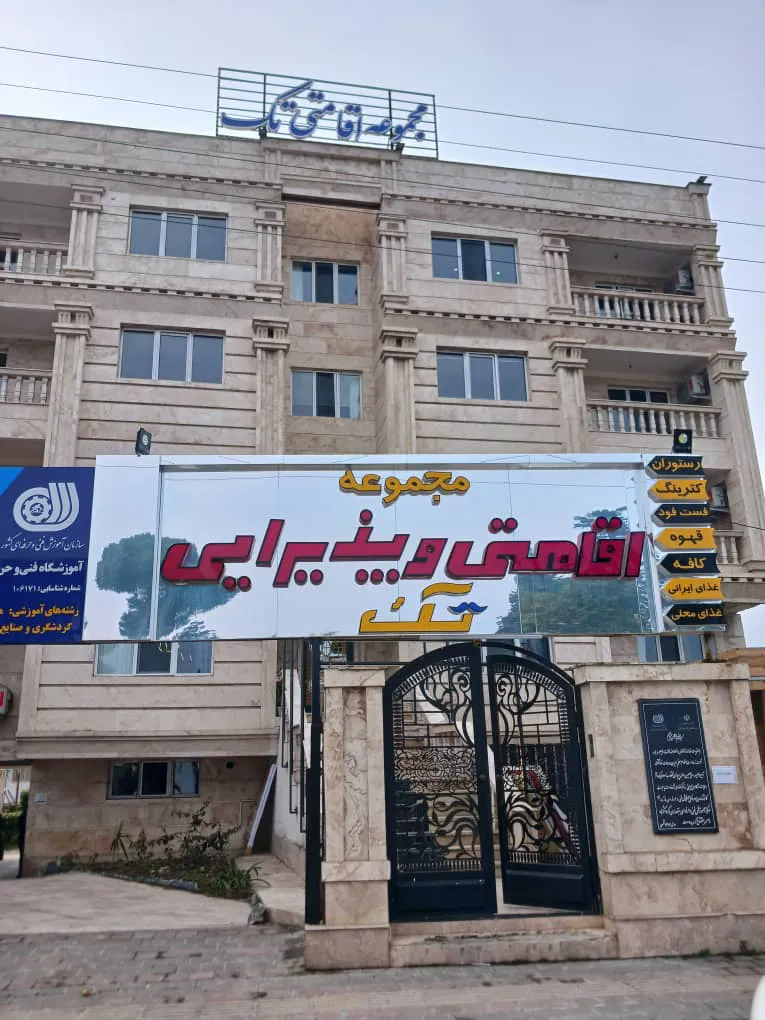 خانه مسافر تک رامسر