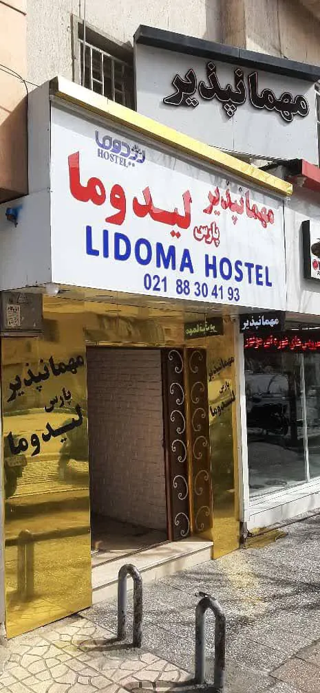 مهمانپذیر لیدوما تهران