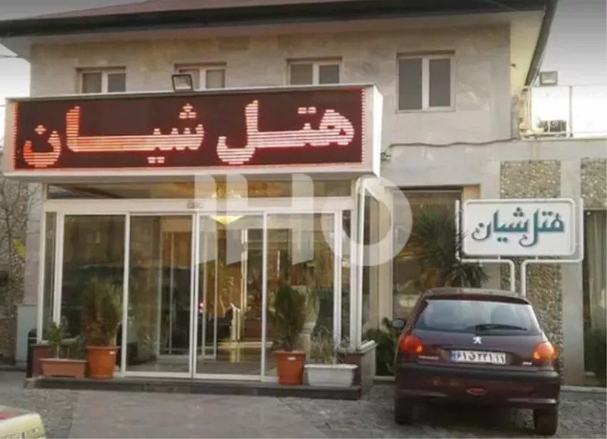 هتل شیان تهران