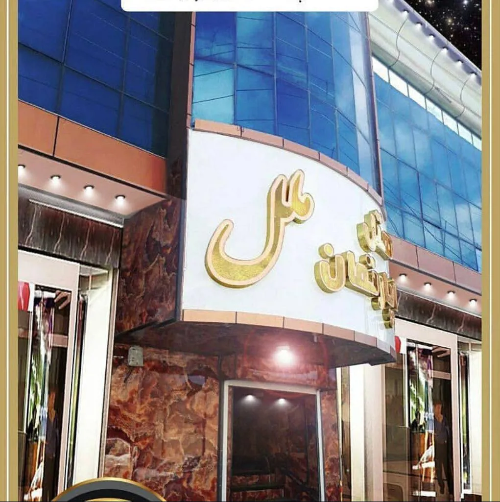 هتل آپارتمان ملل زاهدان
