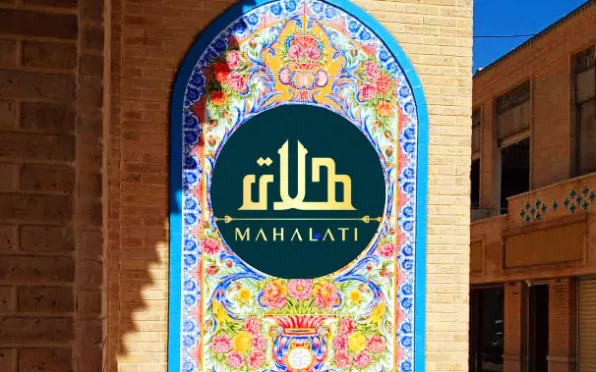نمای ساختمان هتل بوتیک عمارت محلاتی شیراز
