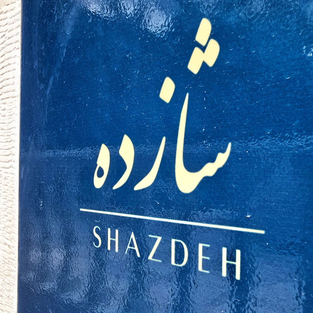 اتاق کانکت VIP شازده هتل بوتیک عمارت محلاتی شیراز