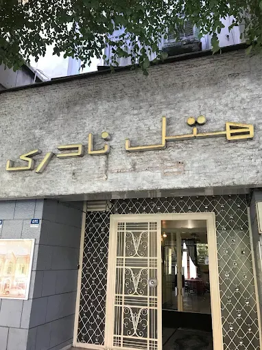 هتل نادری تهران
