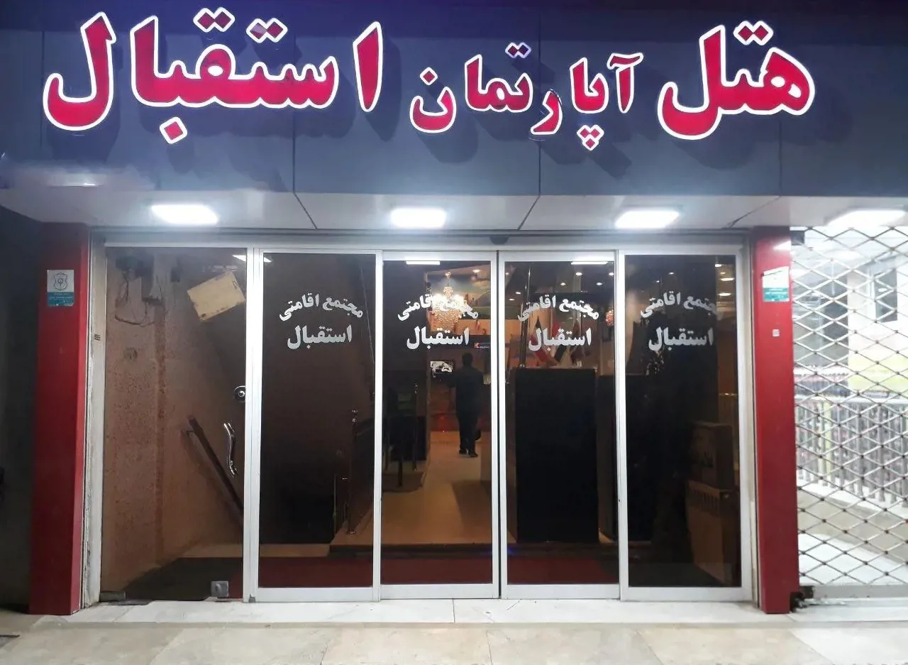 هتل آپارتمان استقبال مشهد