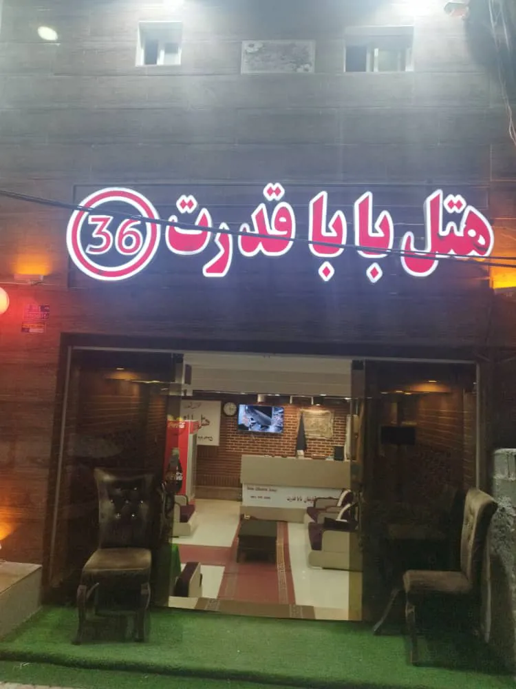 خانه مسافر بابا قدرت آمل