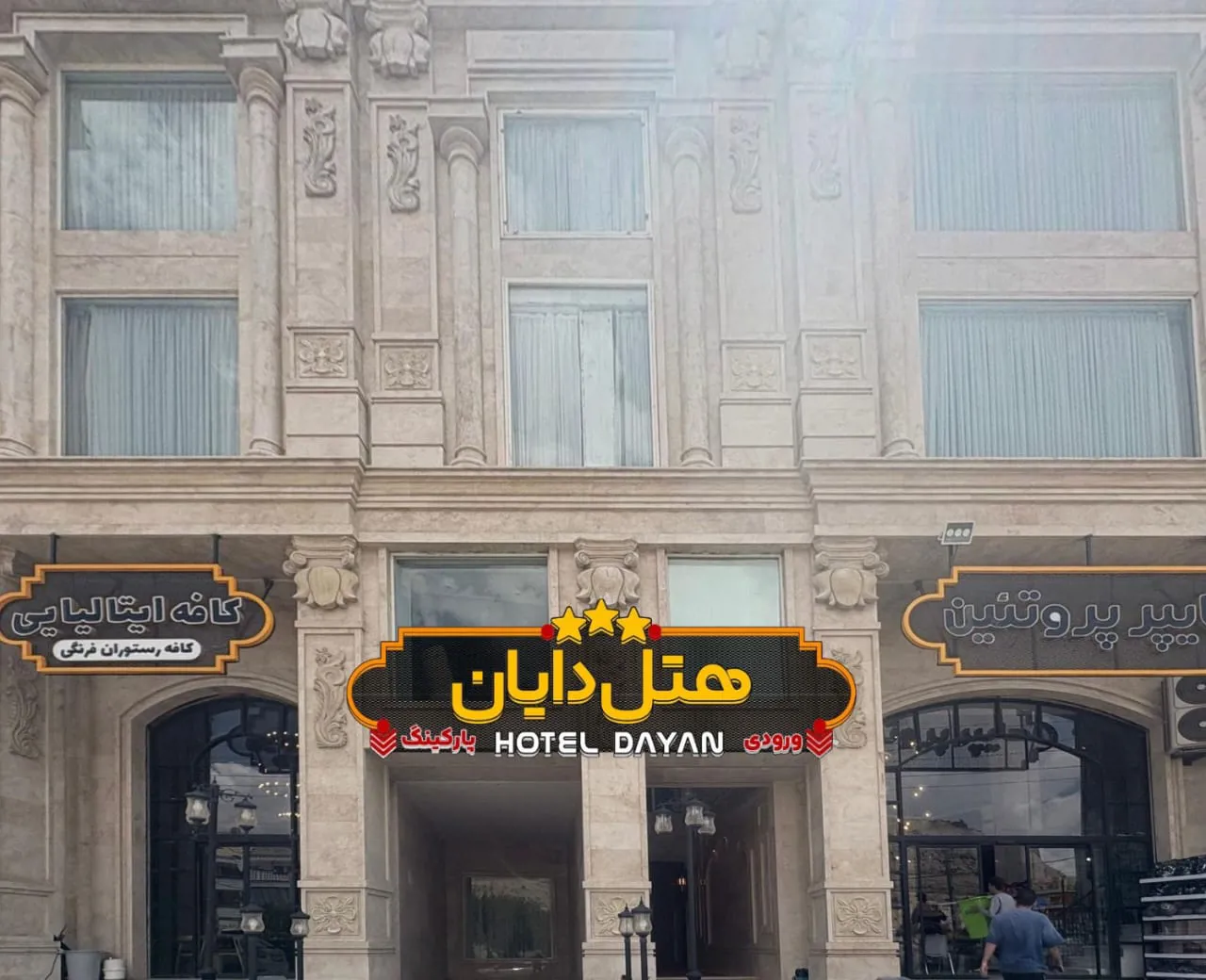 نمای ساختمان هتل دایان