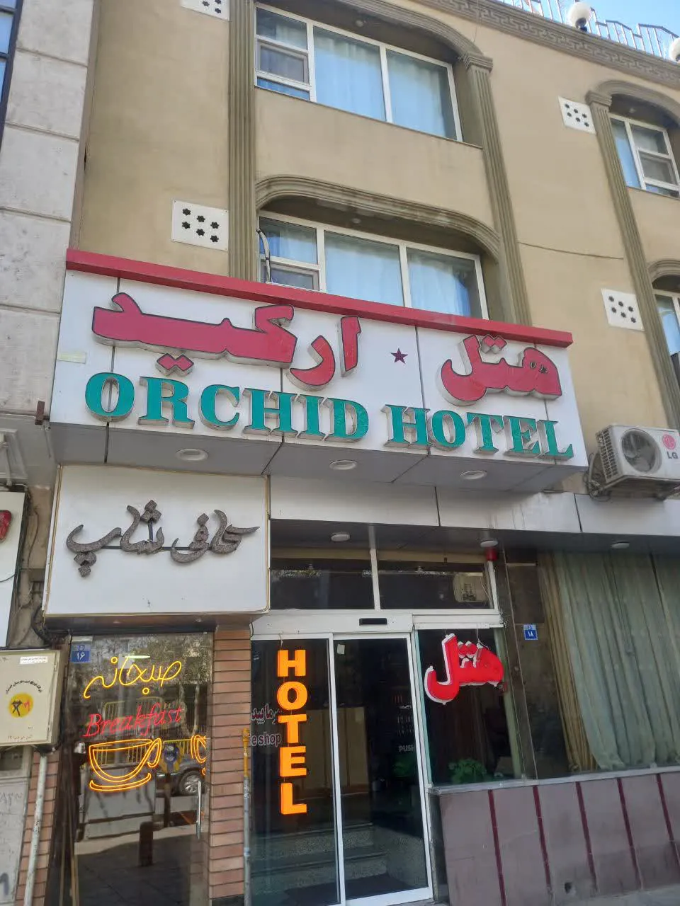هتل ارکید اصفهان