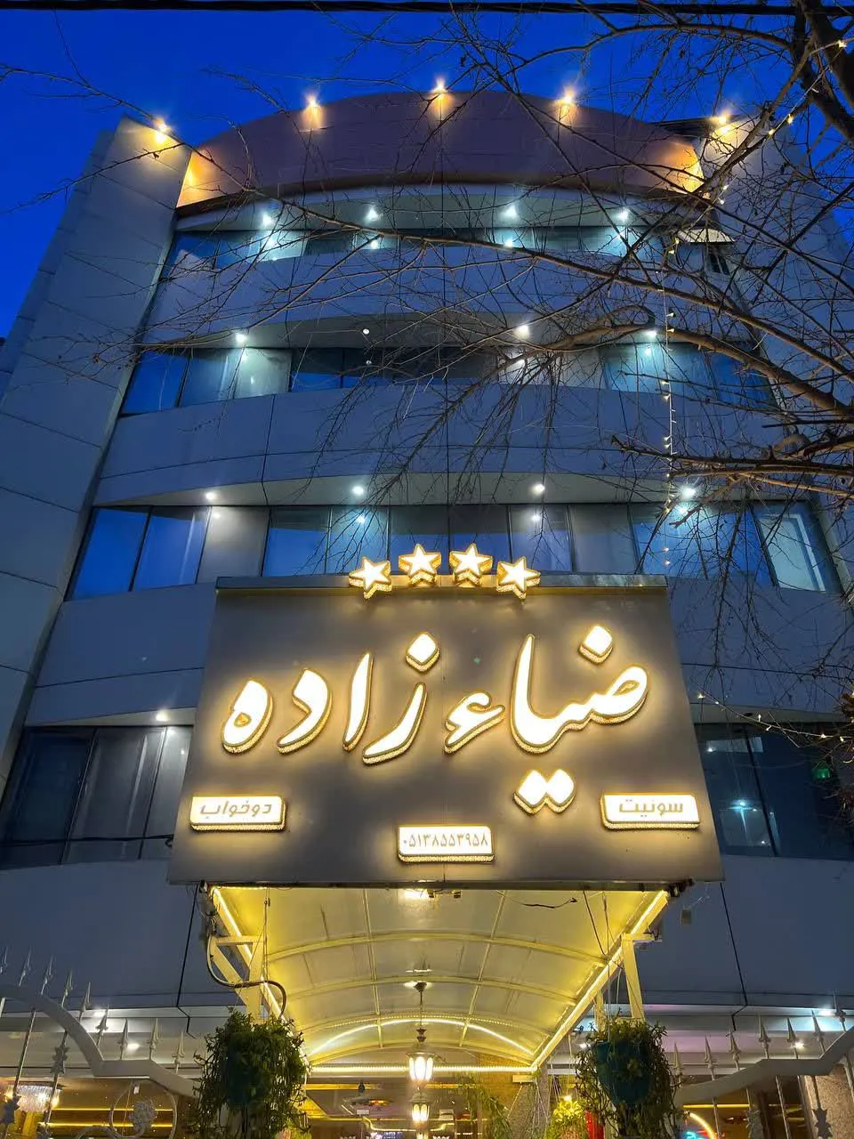 خانه مسافر ضیاء زاده مشهد