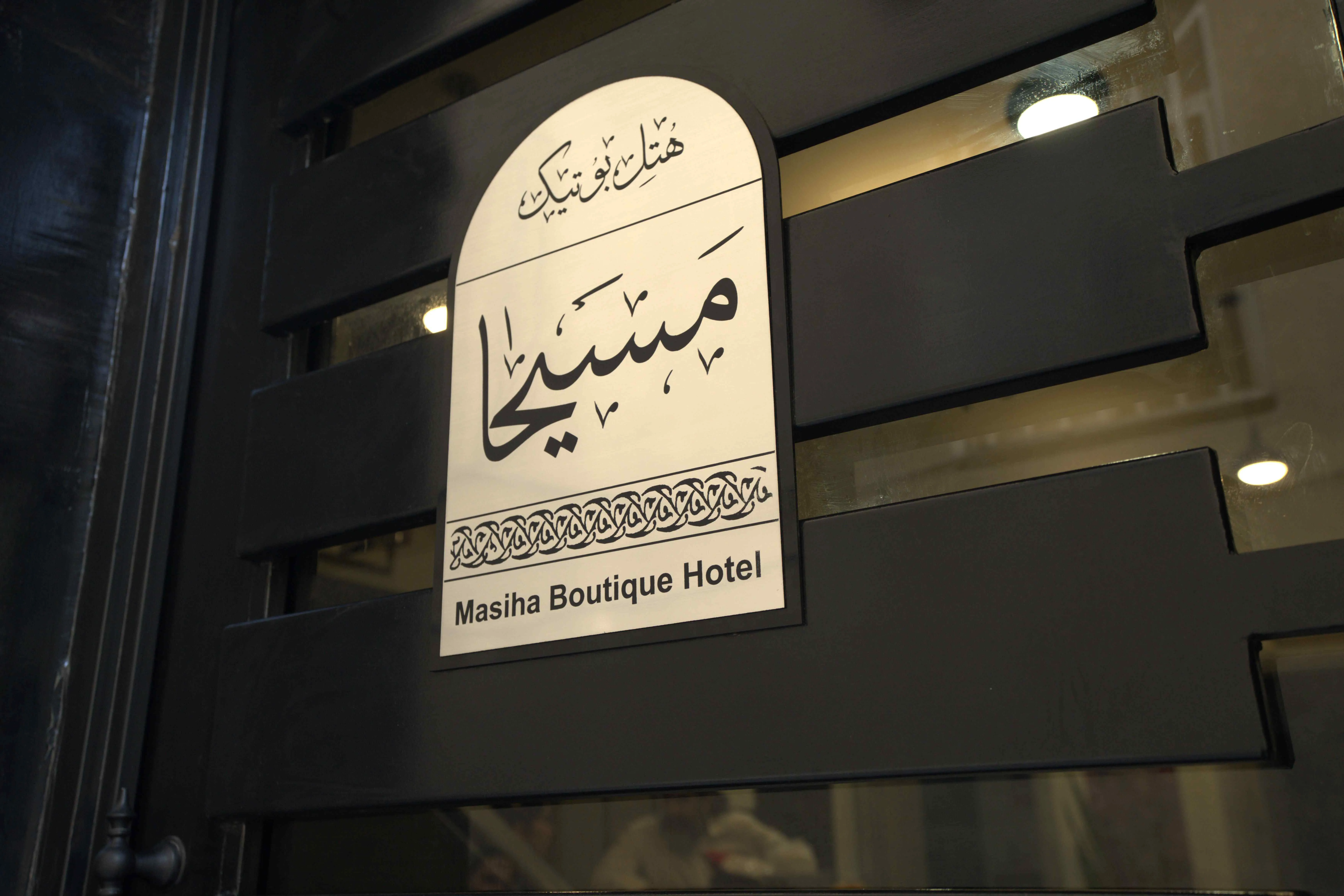 نمای هتل بوتیک مسیحا تهران