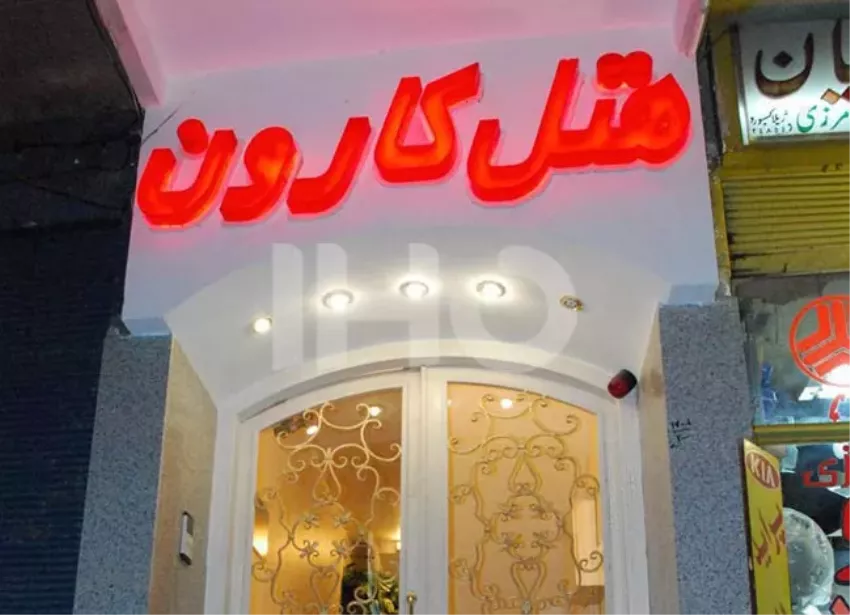 هتل کارون اصفهان