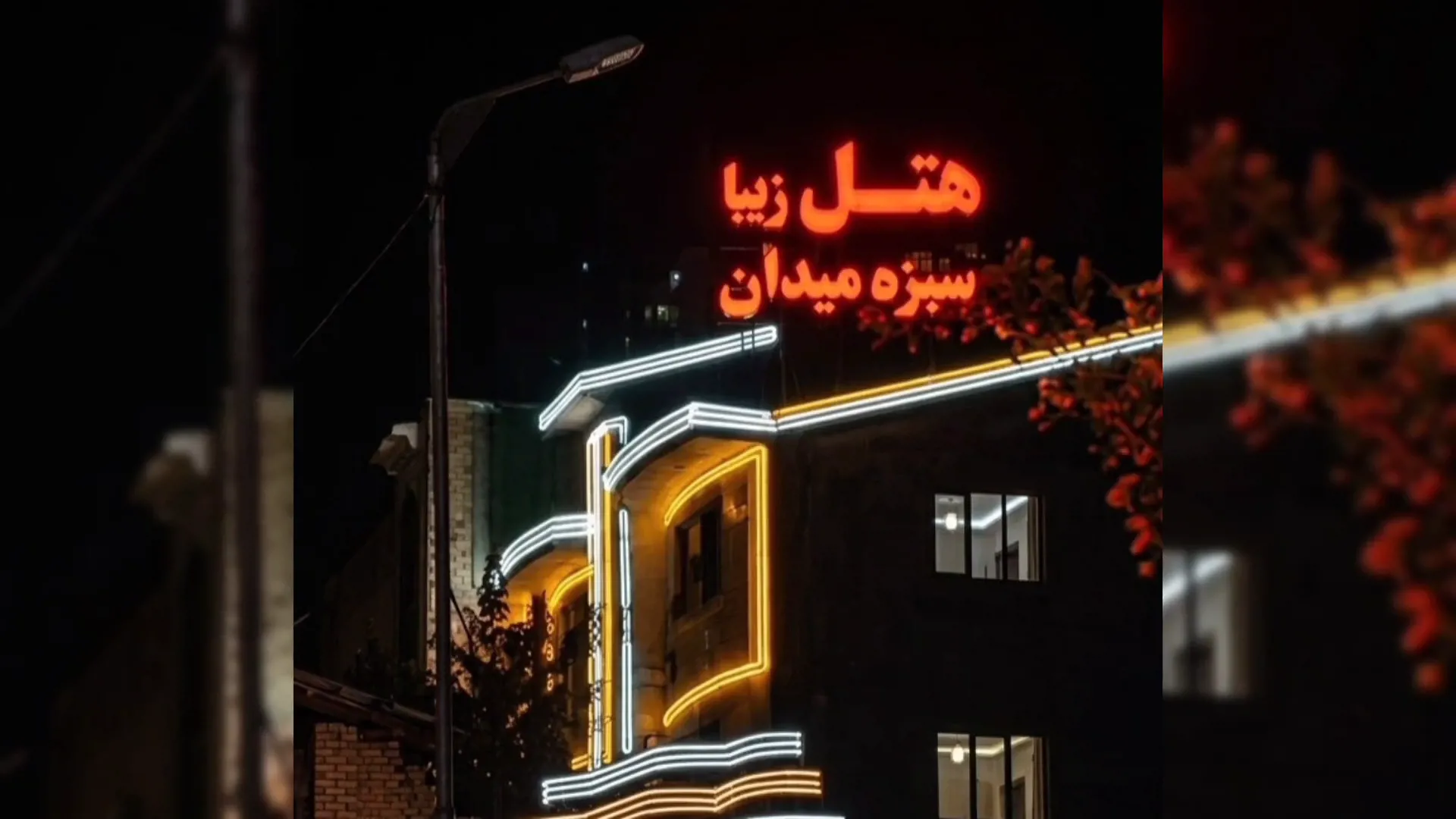 klhd هتل آپارتمان زیبای سبزه میدان رشت