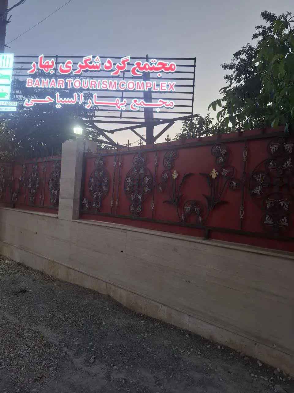 نمای مجتمع گردشگری بهار ایلام