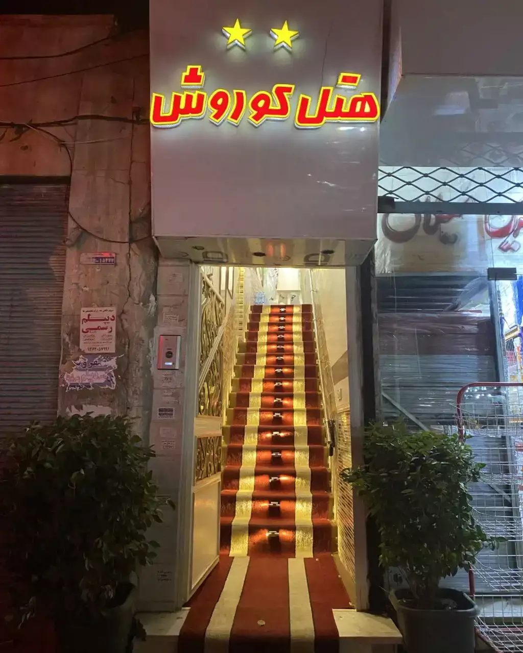 هتل کوروش قزوین