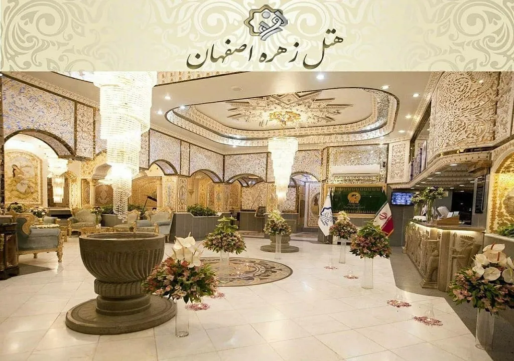 هتل زهره اصفهان