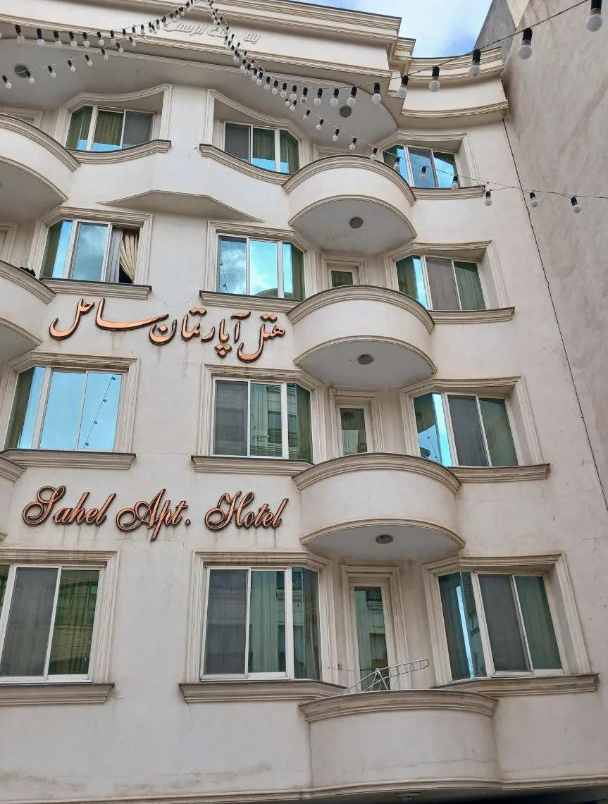 هتل آپارتمان ساحل مشهد