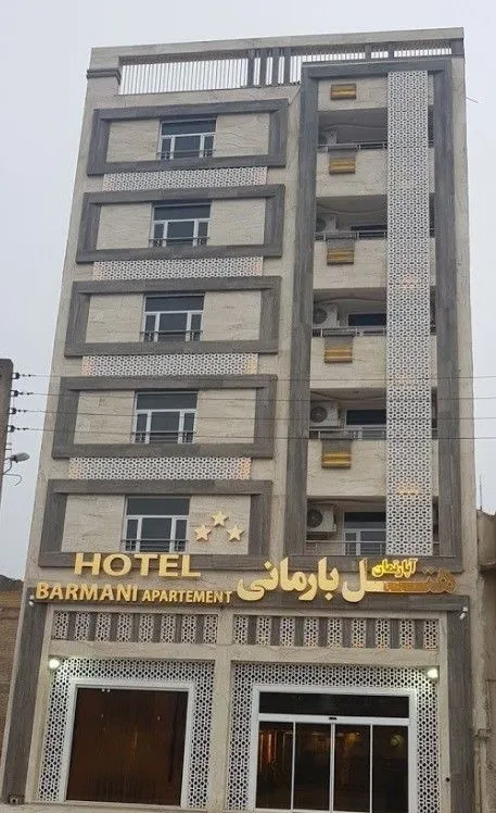 هتل آپارتمان بارمانی خرمشهر