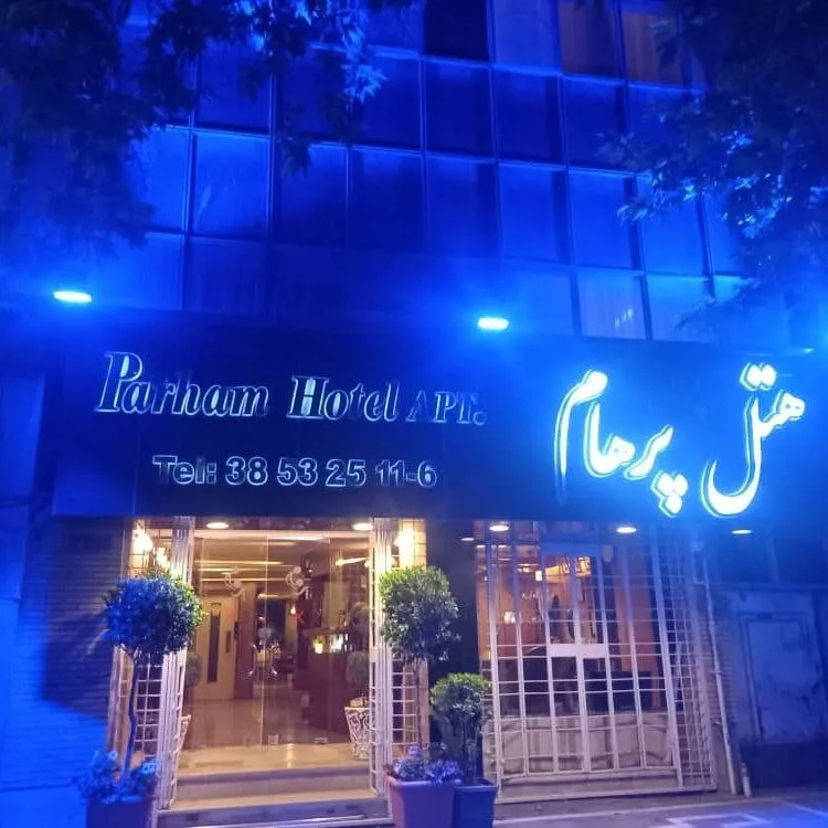 هتل آپارتمان پرهام مشهد