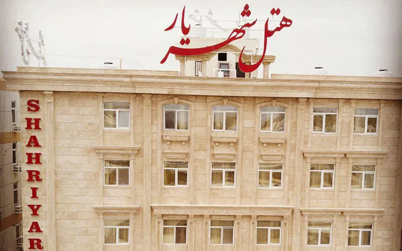 هتل شهریار درگهان