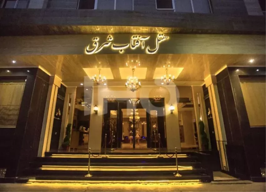 هتل آفتاب شرق