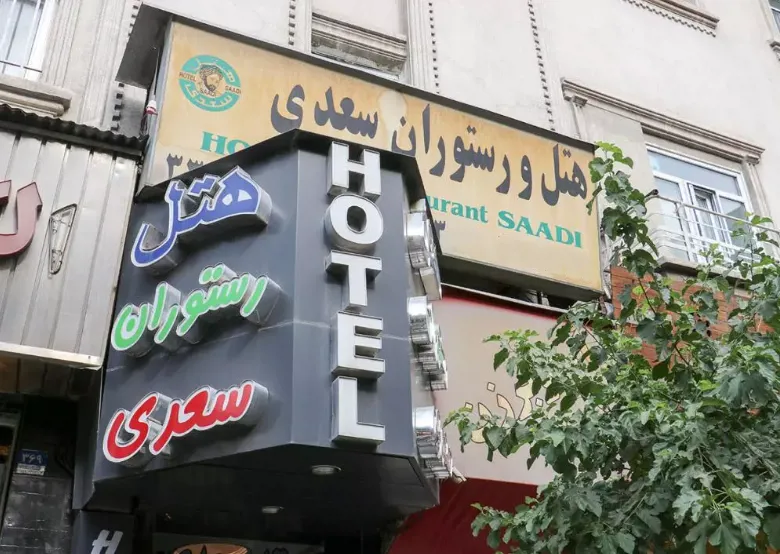 هتل سعدی تهران