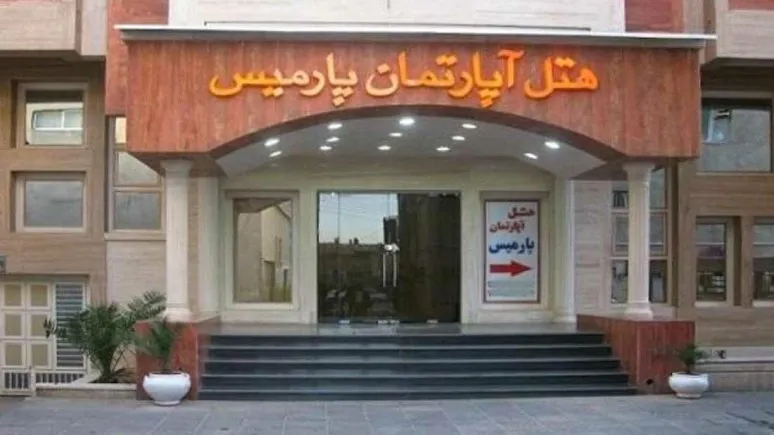 هتل آپارتمان پارمیس شیراز