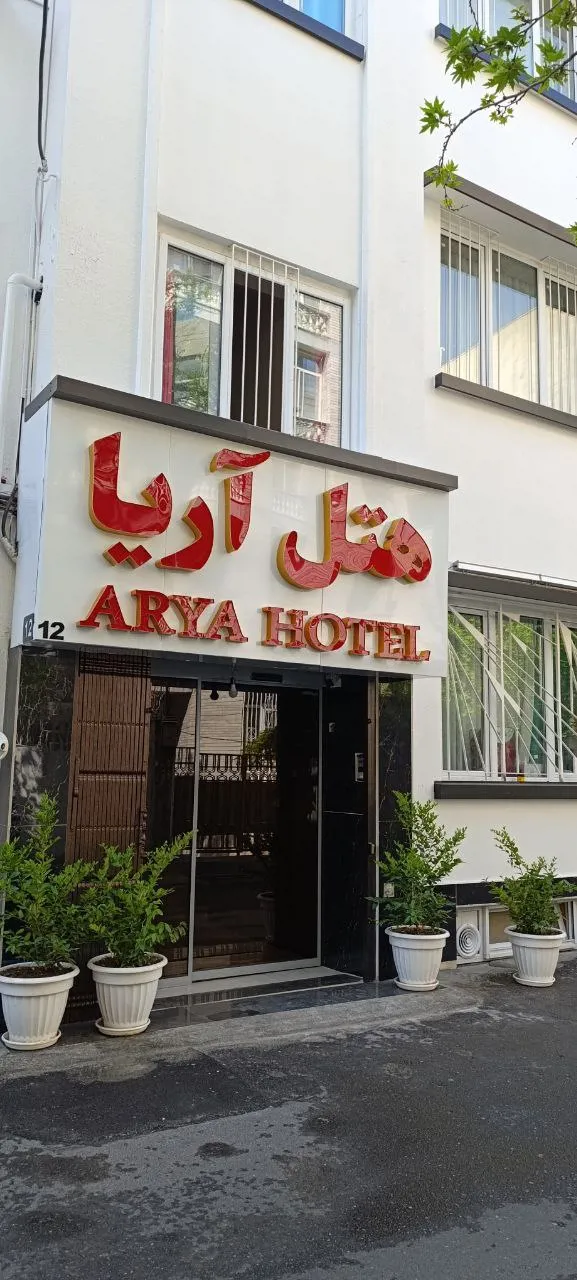 هتل آریا تهران