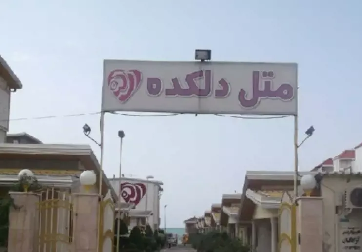 متل دلکده بابلسر