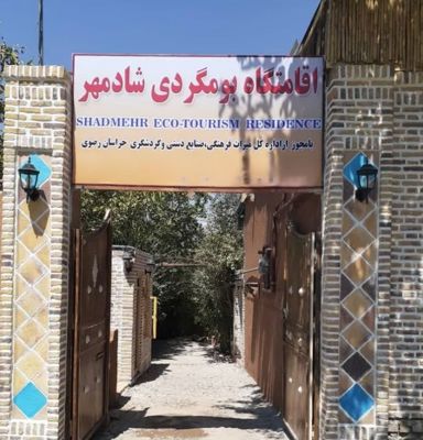 اقامتگاه بوم گردی شادمهر اتاق برای چهار نفر نیشابور