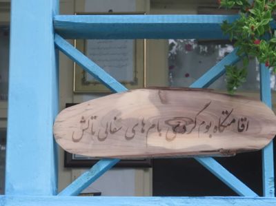 اقامتگاه بوم گردی بام های سفالی اتاق برای سه نفر تالش