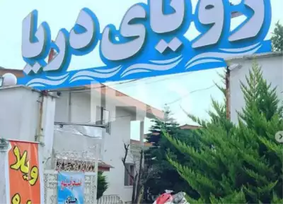 ورودی مجتمع رویای دریا نوشهر