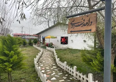 اقامتگاه بوم گردی آویشار اتاق سه خوابه فردوسی برای هشت نفر تالش