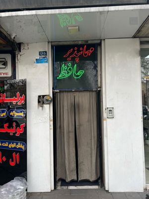 مهمانپذیر حافظ تهران