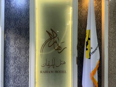 هتل آپارتمان رهام مشهد