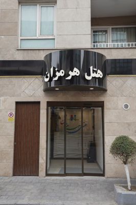 هتل هرمزان تهران