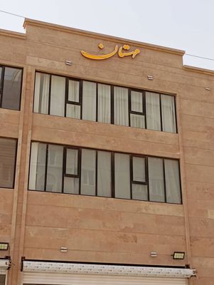 خانه مهستان سوئیت دو خوابه برای چهار نفر خرمشهر