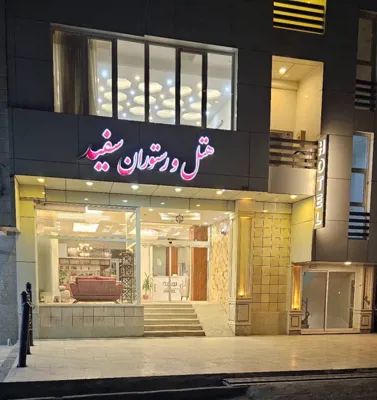 هتل آپارتمان سفید بندرعباس