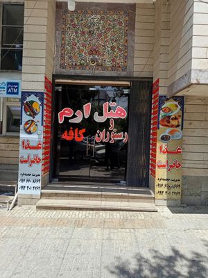 هتل ارم یاسوج
