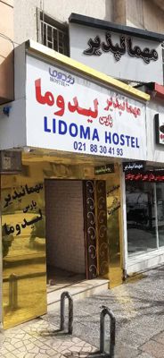 مهمانپذیر لیدوما تهران