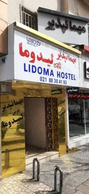 مهمانپذیر لیدوما تهران