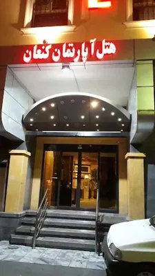 هتل آپارتمان کنعان مشهد